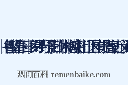 鲁望春日多寻野景日休抱疾杜门因有是寄近义词是什么意思的图片